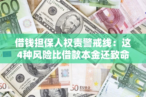 北京借钱担保人权责警戒线：这4种风险比借款本金还致命