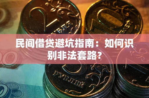 北京民间借贷避坑指南：如何识别非法套路？