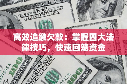 北京高效追缴欠款：掌握四大法律技巧，快速回笼资金