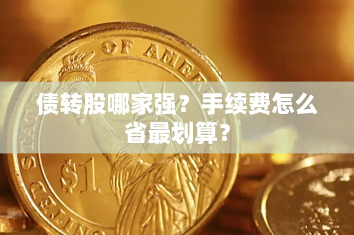 北京债转股哪家强？手续费怎么省最划算？