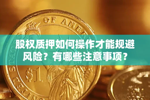 北京股权质押如何操作才能规避风险？有哪些注意事项？