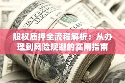 北京股权质押全流程解析：从办理到风险规避的实用指南