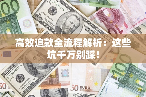 北京高效追款全流程解析：这些坑千万别踩！