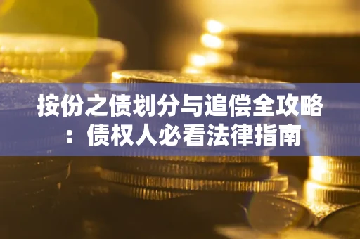 北京按份之债划分与追偿全攻略：债权人必看法律指南