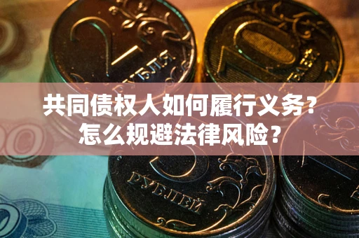 北京共同债权人如何履行义务？怎么规避法律风险？