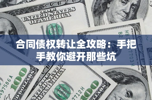 北京合同债权转让全攻略：手把手教你避开那些坑