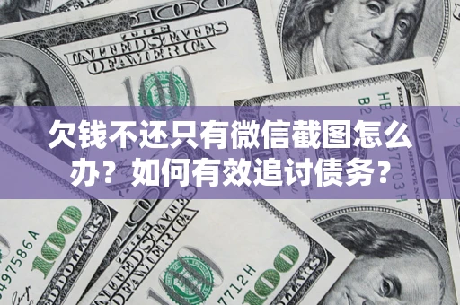 北京欠钱不还只有微信截图怎么办？如何有效追讨债务？