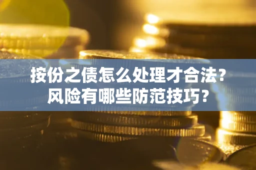 北京按份之债怎么处理才合法？风险有哪些防范技巧？