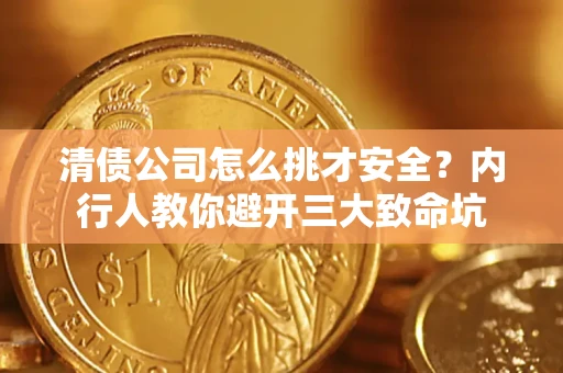 北京清债公司怎么挑才安全？内行人教你避开三大致命坑