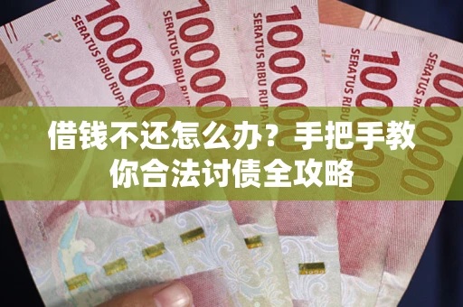 北京借钱不还怎么办？手把手教你合法讨债全攻略