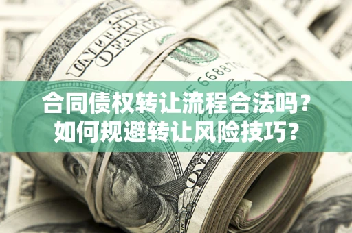 北京合同债权转让流程合法吗？如何规避转让风险技巧？
