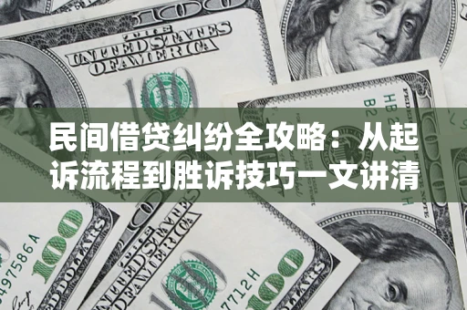 北京民间借贷纠纷全攻略：从起诉流程到胜诉技巧一文讲清
