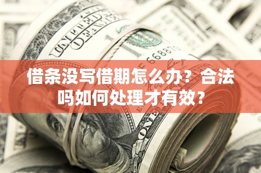 北京借条没写借期怎么办？合法吗如何处理才有效？