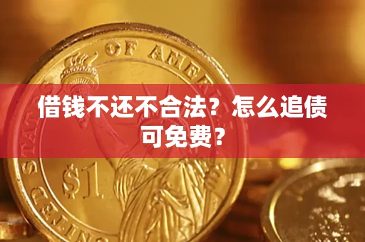 北京借钱不还不合法？怎么追债可免费？