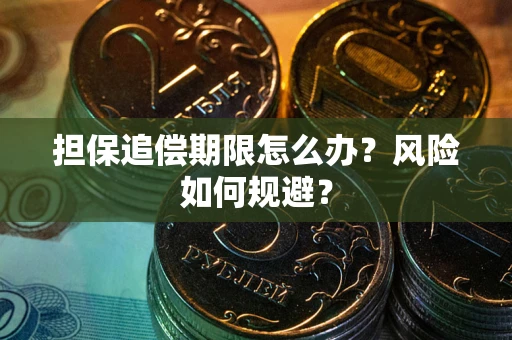 北京担保追偿期限怎么办？风险如何规避？