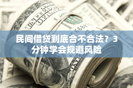 北京民间借贷到底合不合法？3分钟学会规避风险