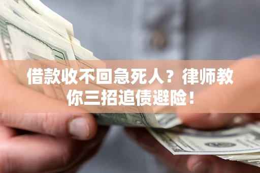 北京借款收不回急死人？律师教你三招追债避险！