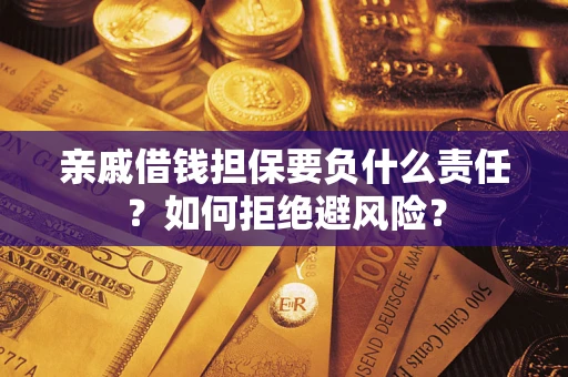 北京亲戚借钱担保要负什么责任？如何拒绝避风险？