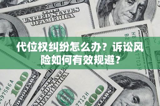 北京代位权纠纷怎么办？诉讼风险如何有效规避？