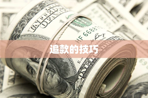 北京追款的技巧