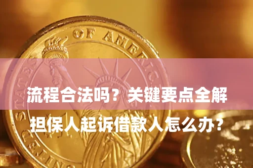 北京

担保人起诉借款人怎么办？流程合法吗？关键要点全解析