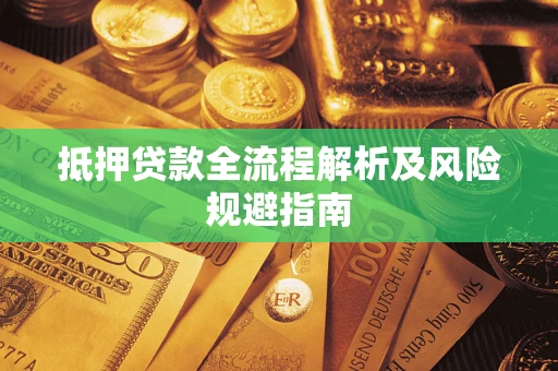 北京抵押贷款全流程解析及风险规避指南