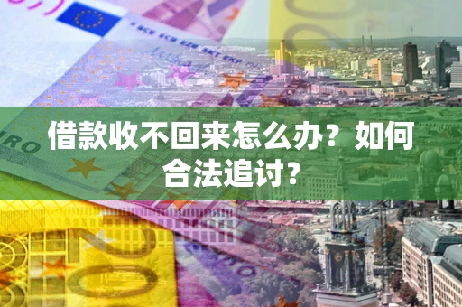 北京借款收不回来怎么办？如何合法追讨？