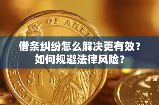 北京借条纠纷怎么解决更有效？如何规避法律风险？