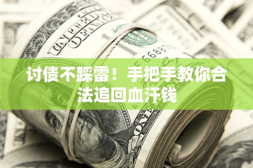 北京讨债不踩雷！手把手教你合法追回血汗钱