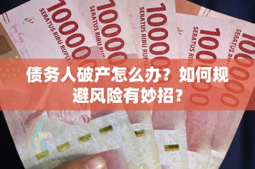 北京债务人破产怎么办？如何规避风险有妙招？