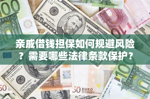 北京亲戚借钱担保如何规避风险？需要哪些法律条款保护？