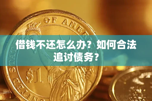 北京借钱不还怎么办？如何合法追讨债务？