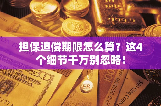 北京担保追偿期限怎么算?这4个细节千万别忽略! 北京担保追偿期限怎么算?这4个细节千万别忽略!