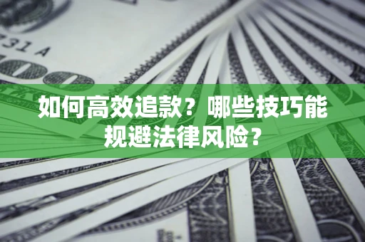 北京如何高效追款？哪些技巧能规避法律风险？