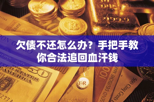 北京欠债不还怎么办?手把手教你合法追回血汗钱 北京欠债不还怎么办?手把手教你合法追回血汗钱