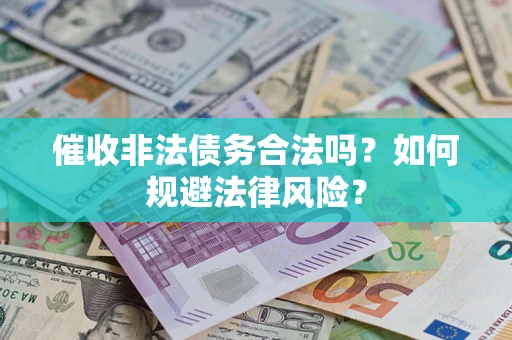 北京催收非法债务合法吗？如何规避法律风险？