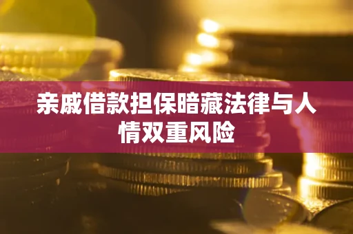 北京亲戚借款担保暗藏法律与人情双重风险