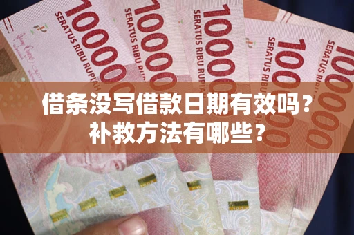 北京借条没写借款日期有效吗?补救方法有哪些? 北京借条没写借款日期有效吗?补救方法有哪些?