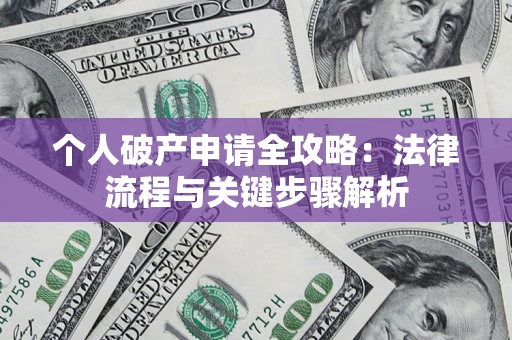 北京个人破产申请全攻略：法律流程与关键步骤解析