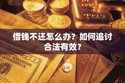 北京借钱不还怎么办？如何追讨合法有效？