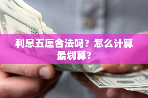 北京利息五厘合法吗？怎么计算最划算？