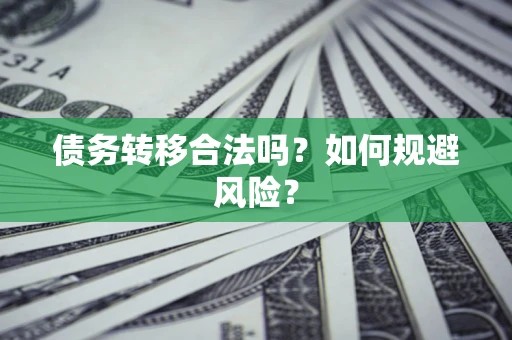 北京债务转移合法吗？如何规避风险？