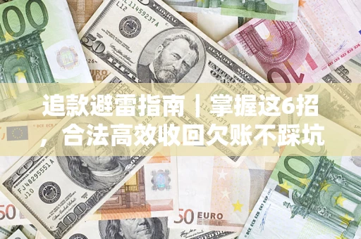 北京追款避雷指南｜掌握这6招，合法高效收回欠账不踩坑