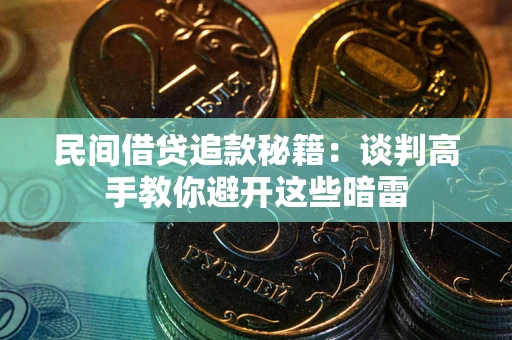 北京民间借贷追款秘籍：谈判高手教你避开这些暗雷