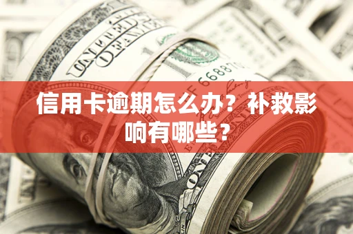 北京信用卡逾期怎么办？补救影响有哪些？
