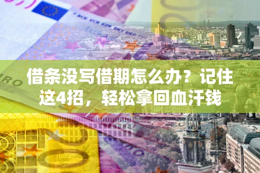 北京借条没写借期怎么办？记住这4招，轻松拿回血汗钱