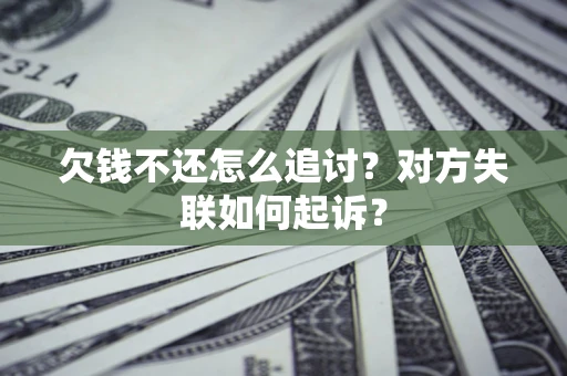 北京欠钱不还怎么追讨？对方失联如何起诉？