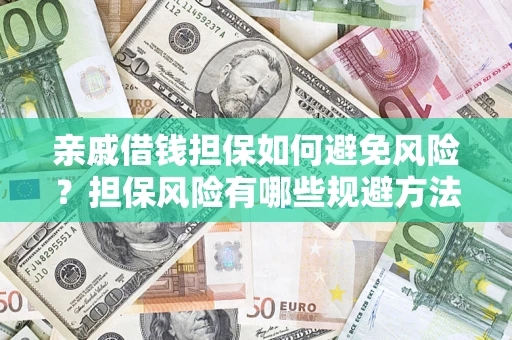 北京亲戚借钱担保如何避免风险？担保风险有哪些规避方法？