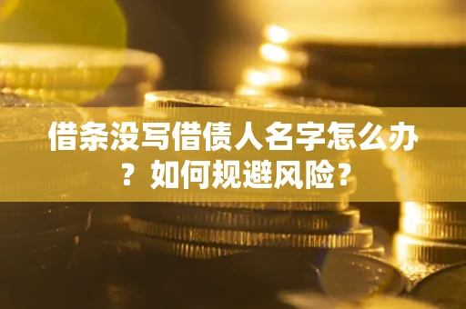 北京借条没写借债人名字怎么办？如何规避风险？