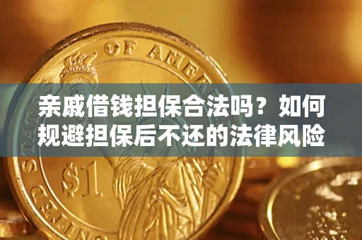 北京亲戚借钱担保合法吗？如何规避担保后不还的法律风险？